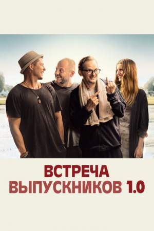 Встреча выпускников 1.0 онлайн